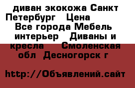 диван экокожа Санкт-Петербург › Цена ­ 5 000 - Все города Мебель, интерьер » Диваны и кресла   . Смоленская обл.,Десногорск г.